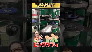 【勝手に実況】レコード工場から実況【工場見学】#shorts #record #横浜市