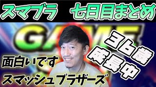 布団ちゃんスマブラ７日目まとめ【2021/10/21】