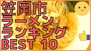 笠岡市の美味いラーメン店　人気ランキングBEST 10 [岡山県] ご当地笠岡ラーメン、海老塩、台湾まぜそばも！[観光　旅行]  グルメ・食事