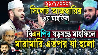 সিলেটে মিজানুর রহমান আজহারি ৩য় মাহফিল মিজানুর রহমান আজহারি || sylhet Mizanur rahman Azhar waz 2025