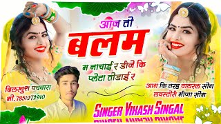 {3} ब्याव शादीयो के लिए स्पेशल | vikash singhal Dj Song | आज तो बलम म नाचाई र डीजे प्लेटा तोडाई र