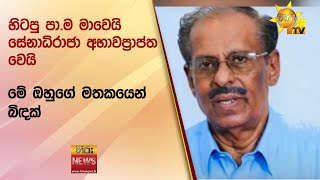 හිටපු පා.ම මාවෙයි සේනාධිරාජා අභාවප්‍රාප්ත වෙයි -  මේ ඔහුගේ මතකයෙන් බිඳක් - Hiru News