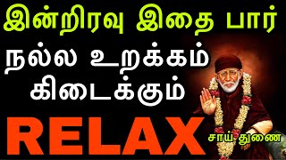 இன்றிரவு இதை பார், நல்ல உறக்கம் வரும் |shirdisaibaba|shirdibabatamil|shirdisaiadvice|saibabaadvice