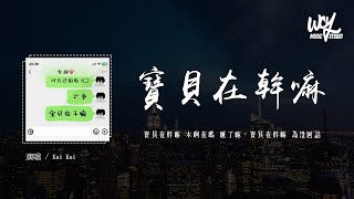 Kui Kui - 宝贝在干嘛「宝贝在干嘛 木啊在吗 睡了嘛，宝贝在干嘛 为啥没回话」(4k Video)【動態歌詞/pīn yīn gē cí】#KuiKui #宝贝在干嘛 #動態歌詞