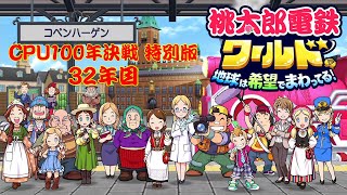 全員がCPUの状態で桃太郎電鉄100年決戦ワールド！！特別編【32年目】