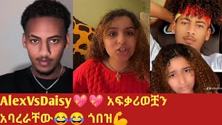 Alex ye Daisyን አፍቃሪዎች አባረራቸው ጎበዝ😂💪Alex Vs Daisy  @HZG.29