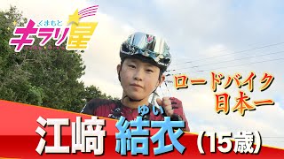 目指すはオリンピック！ロードバイク日本一の中学生！