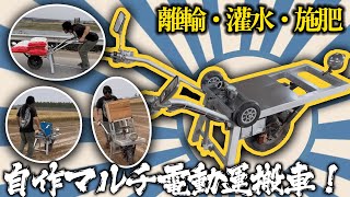 【DIY農機】自作マルチ電動運搬車！長距離輸送も楽々、灌水・施肥もできる究極の時短マシン#DIY農機 #電動運搬車 #農業機械 #自作機械 #省力化 #スマート農業 #農作業効率化 #時短テクニック