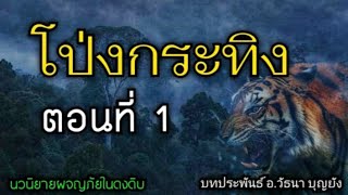 ผจญภัยในดงดิบ โป่งกระทิง ตอนที่ 1