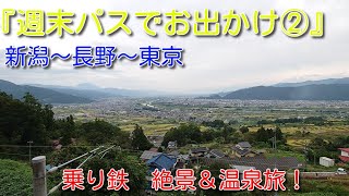 週末パス②　新潟～長野～東京　乗り鉄　絶景＆温泉旅