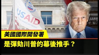 粵讀天下2/7/25：川普宗教演說；第一次彈劾川普背後的USAID；在雷根機場災難之後，是否會改革FAA？美中角力美國贏；聯邦法官推遲川普政府為聯邦僱員提供的買斷計劃截止日期；非政府機構的末日