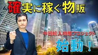 【物販で稼ごう！】中国輸入に必要な基礎、心構え、やり抜くマインドを伝授！中国輸入物販プロジェクト始動