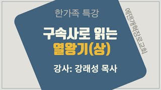 [한가족특강] 구속사로 읽는 열왕기상 / 강래성 목사 / 에덴개혁장로교회 #구속사 #열왕기상 #개혁교회