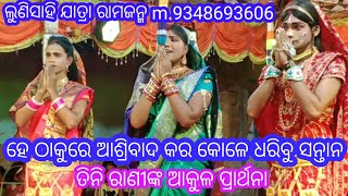 ଦଶରଥ ଚରୁ ଦେଲେ ଦୁଇ ରାଣୀଙ୍କୁ //ଆଉ ଜଣେ ଚରୁ ପାଇଲେ କୋଉଠୁ//ରାମଜନ୍ମ ଲୁଣିସାହି m.9348693606