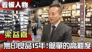 簡單的高難度！MUJI 無印良品 連續15年獲利 梁益嘉【看板人物精選】