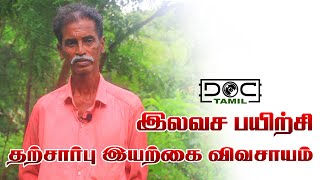 தற்சார்பு முறை இயற்கை விவசாயம் செய்ய இலவச பயிற்சி | Doc tamiL