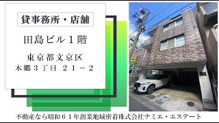 田島ビル１階（本郷三丁目）貸事務所・貸店舗