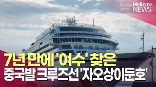 중국발 크루즈선 '자오상이둔'호, 여수항 입항ㅣ#헬로tv뉴스