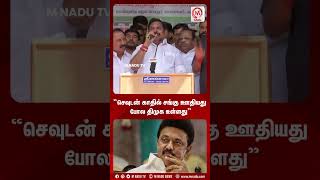 “செவுடன் காதில் சங்கு ஊதியது போல திமுக உள்ளது” | EPS | ADMK | CMMKStalin | DMK