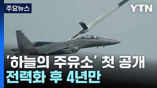'하늘의 주유소' 첫 공개...지름 10cm로 공중 급유 / YTN