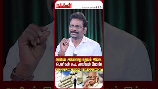 பெயர்கள் கூட அரசியல் பேசும்! அரசியல் இல்லாதது எதுவும் இல்ல.. | Kadhaigal Pesum Arasiyal