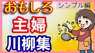 川柳 『主婦川柳編』 おもしろ川柳集  シンプルバージョン