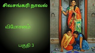 சிவசங்கரி நாவல்-விமோசனம்-பகுதி 3/Tamil story/Tamil audio books/ kathai thirattu