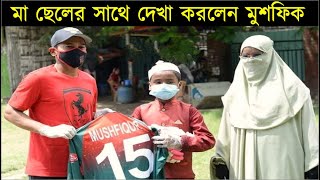 স্বপ্ন পূরণ হলো ভাইরাল হওয়া মা-ছেলের ! কি উপহার দিলেন মুশফিক ? ইয়ামিন আহমেদ সিনান