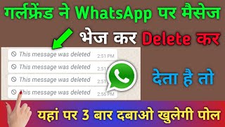 गर्लफ्रेंड ने WhatsApp पर मैसेज भेज कर Delete कर देता है तो उसे पढ़ो यहां पर 3 बार दबा कर | Delete