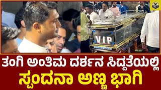 ಸ್ಪಂದನಾ ಅಂತಿಮ ದರ್ಶನ ಸಿದ್ದತೆಯಲ್ಲಿ ಅಣ್ಣ ಭಾಗಿ | Spandana Vijay Funeral | Vijay Raghavendra Wife Death