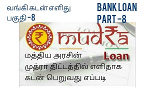 பிரதமரின் முத்ரா கடன் திட்டத்தில் எளிதாக தொழிற்கடன் பெறுவது எப்படி ?வங்கி கடன் எளிது பகுதி - 8