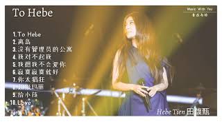 To Hebe | 田馥甄音乐专辑