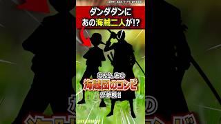 【ダンダダン】必見！追加キャストに麦わら海賊団コンビ参戦！👒⚔️