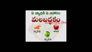 ఏ వ్యాధికి ఏ ఆహారం 🙏 subscribe my youtube channel