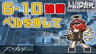 【アークナイツ】6-10強襲 ベルを外して 6章攻略【Arknights/明日方舟】