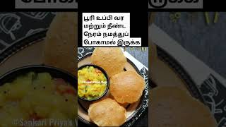 பூரி உப்பி வர மற்றும் நீண்ட நேரம் நமத்துப் போகாமல் இருக்க⁉️💢