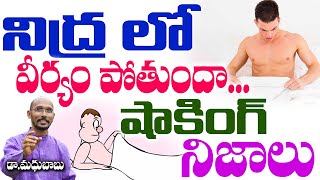 నిద్ర లో వీర్యం పోతుందా ..షాకింగ్ నిజాలు | Dr. Madhu Babu | Health Trends