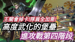 魔神戰「高度武化的堡壘 進攻戰第四階段」【蛇夫座斯克勒隊全加成速刷！】「高危炮堡・日本城」神魔之塔 女兒節 x 耀脈星芒潛解