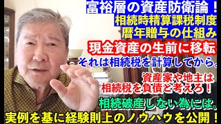 富裕層の資産防衛論！相続時精算課税制度。暦年贈与の仕組み。現金資産の生前に移転。それは相続税を計算してから。資産家や地主は相続税を負債と考えろ！相続破産しない為には。実例を基に経験則上のノウハウを公開