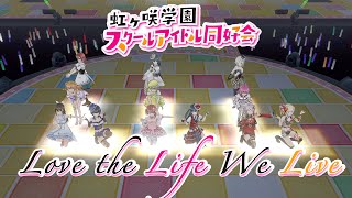 スクスタMV - L！L！L！(Love the Life We Live) 虹ヶ咲学園スクールアイドル同好会10+2人