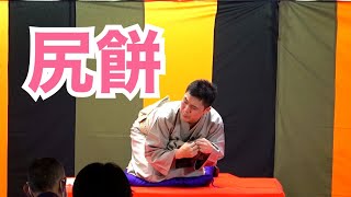 「尻餅」笑福亭笑助【古典落語】