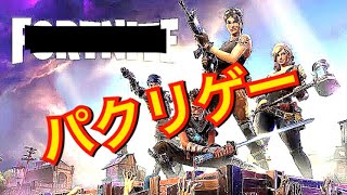 フォートナイト のパクリ！？【創造的破壊】