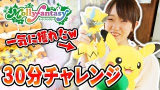 モーリーファンタジー☆Mollyfantasyでクレーンゲーム30分チャレンジ！ポケモン大量ゲット！？