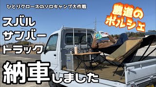 ひとりクローズのソロキャンプ大作戦　農道のポルシェ　スバル　サンバートラックを納車★ 荷台泊　トランポ