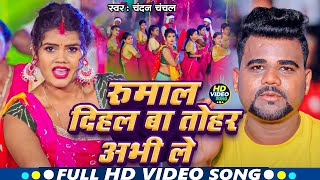 #VIDEO | रुमाल दिहल बा तोहार अभी ले ! #Chandan Chanchal | Tohar Abhi Le Rumal Dihal Ba Bhojpuri Song