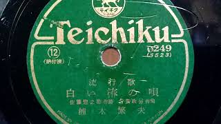 楠木 繁夫  ♪白い椿の唄♪  1935年 78rpm record , Columbia . G - 241 phonograph