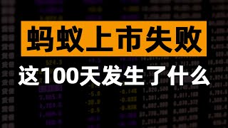 蚂蚁集团被暂缓上市，这100天究竟发生了什么？