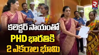 Sake Bharti on behalf of GovtTwo acres of land : సాకే భారతికి ఏపీ ప్రభుత్వ సాయం || RTV