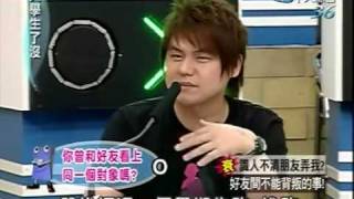 大學生了沒 2009-10-09 pt.2/5 識人不清朋友弄我? 好友間不能背叛的事!