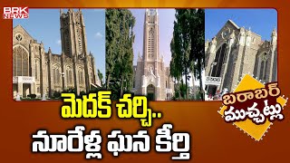 మెదక్‌ చర్చి.. నూరేళ్ల ఘన కీర్తి | Christmas Celebrations In Medak Church | @BRKNewsAPandTS